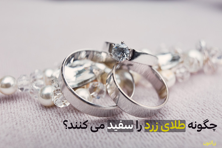 چگونه طلای زرد را سفید می کنند؟