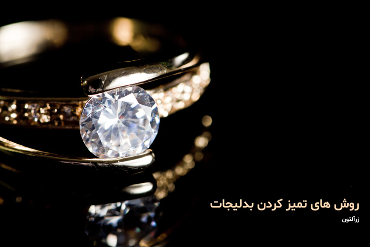روش تمیز کردن بدلیجات
