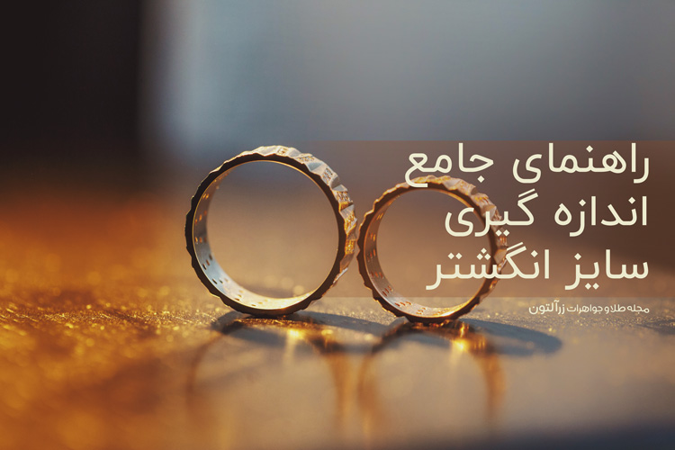 چگونه سایز انگشتر را بفهمیم؟