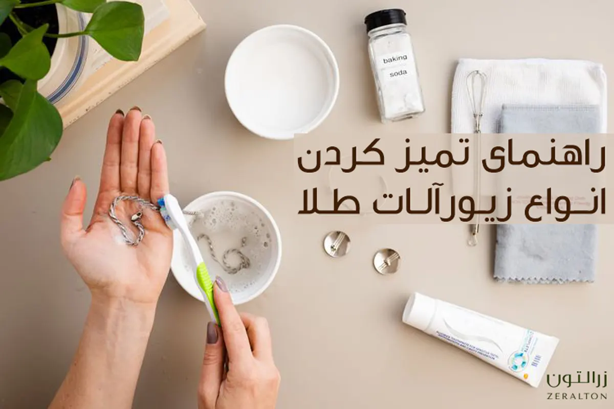 بهترین راه تمیز کردن طلا و جواهرات بدون آسیب