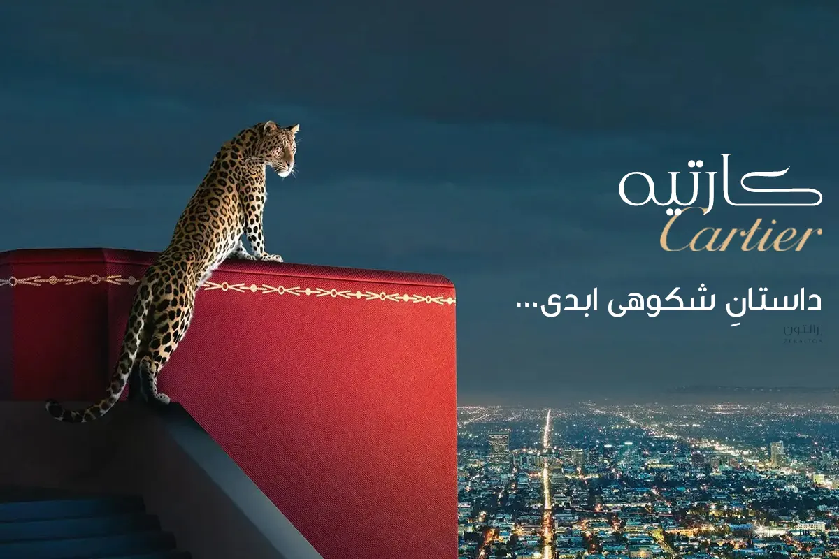 داستان برند کارتیه