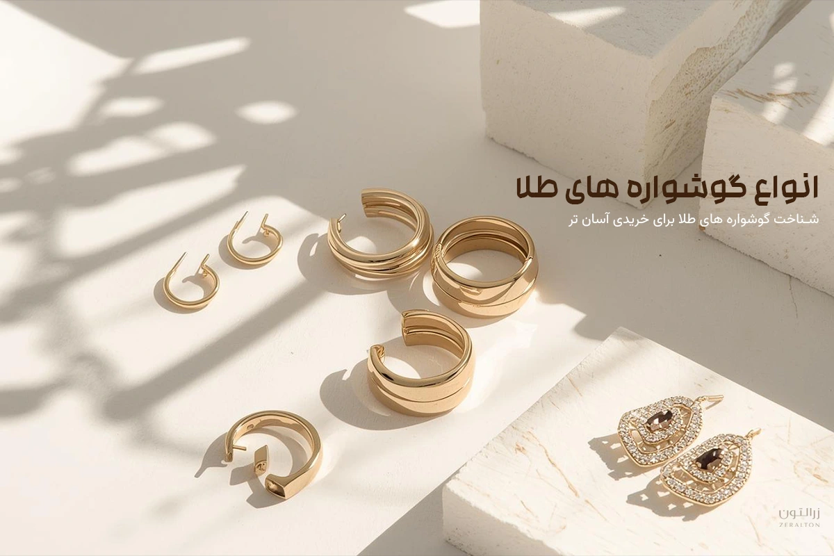 انواع گوشواره طلا